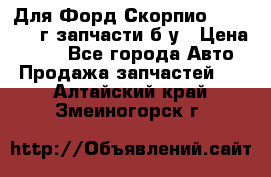 Для Форд Скорпио2 1995-1998г запчасти б/у › Цена ­ 300 - Все города Авто » Продажа запчастей   . Алтайский край,Змеиногорск г.